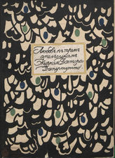 ЛЮБОВЬ К ТРЁМ АПЕЛЬСИНАМ. 1914