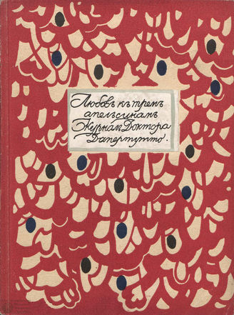 ЛЮБОВЬ К ТРЁМ АПЕЛЬСИНАМ. 1914. №2