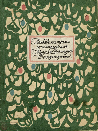 ЛЮБОВЬ К ТРЁМ АПЕЛЬСИНАМ. 1914. №3