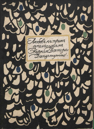 ЛЮБОВЬ К ТРЁМ АПЕЛЬСИНАМ. 1914. №6-7