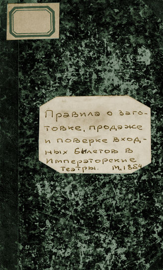 ПРАВИЛА о заготовке, продаже и поверке ВХОДНЫХ БИЛЕТОВ в ИМПЕРАТОРСКИЕ ТЕАТРЫ. 1854