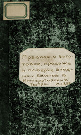 ПРАВИЛА о заготовке, продаже и поверке ВХОДНЫХ БИЛЕТОВ в ИМПЕРАТОРСКИЕ ТЕАТРЫ. 1854