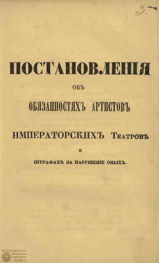 ПОСТАНОВЛЕНИЯ ОБ ОБЯЗАННОСТЯХ АРТИСТОВ