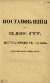 ПОСТАНОВЛЕНИЯ ОБ ОБЯЗАННОСТЯХ АРТИСТОВ