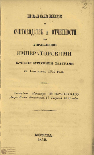ПОЛОЖЕНИЕ О СЧЕТОВОДСТВЕ И ОТЧЕТНОСТИ. 1849