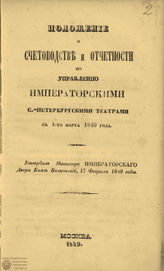 ПОЛОЖЕНИЕ О СЧЕТОВОДСТВЕ И ОТЧЕТНОСТИ. 1849