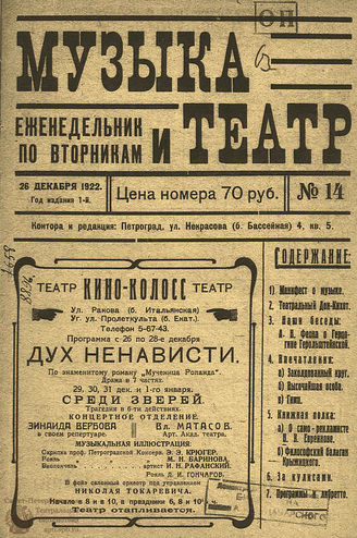 МУЗЫКА И ТЕАТР. 1922. №14 (26 дек.)