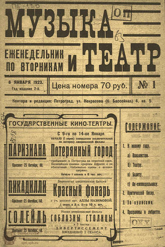 МУЗЫКА И ТЕАТР. 1923