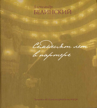 Белинский А.  СЕМЬДЕСЯТ ЛЕТ В ПАРТЕРЕ
