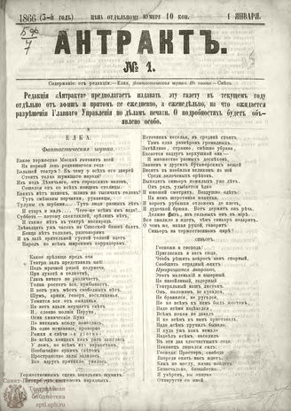 АНТРАКТ. 1866–1868