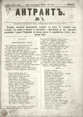 АНТРАКТ. 1866–1868