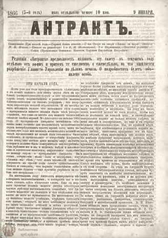 АНТРАКТ. 1866. №2 (январь)