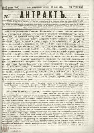 АНТРАКТ. 1866. №3 (февраль)