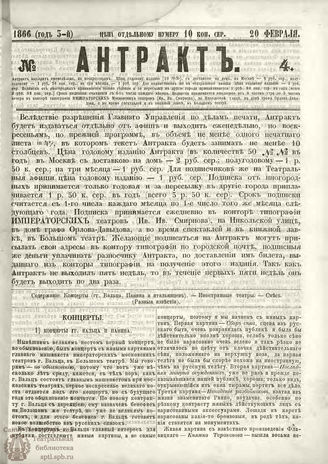 АНТРАКТ. 1866. №4 (февраль)