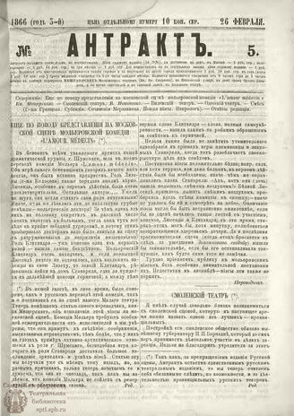 АНТРАКТ. 1866. №5 (февраль)