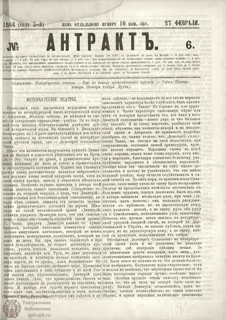 АНТРАКТ. 1866. №6 (февраль)