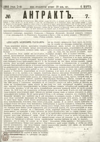 АНТРАКТ. 1866. №7 (март)
