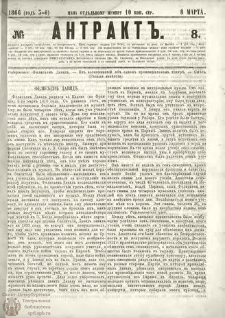 АНТРАКТ. 1866. №8 (март)