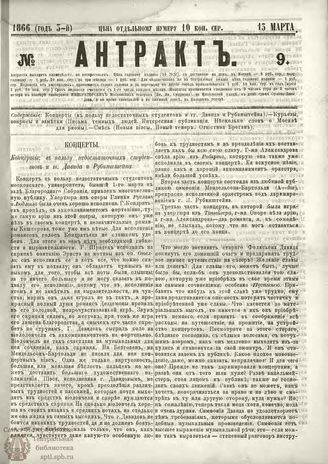 АНТРАКТ. 1866. №9 (март)