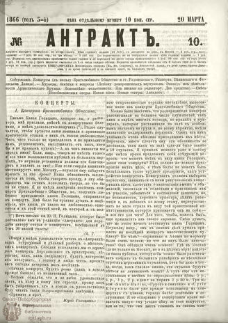 АНТРАКТ. 1866. №10 (март)