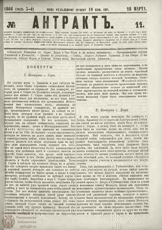 АНТРАКТ. 1866. №11 (март)