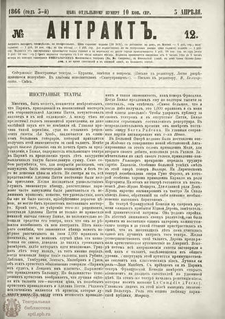 АНТРАКТ. 1866. №12 (апрель)