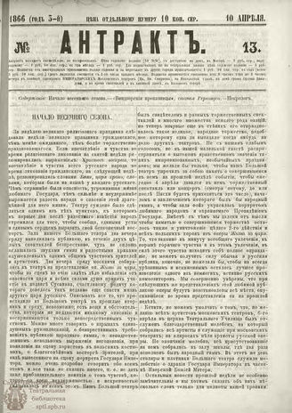 АНТРАКТ. 1866. №13 (апрель)