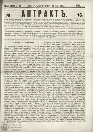 АНТРАКТ. 1866. №16 (май)