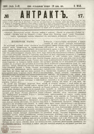 АНТРАКТ. 1866. №17 (май)