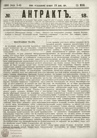 АНТРАКТ. 1866. №18 (май)