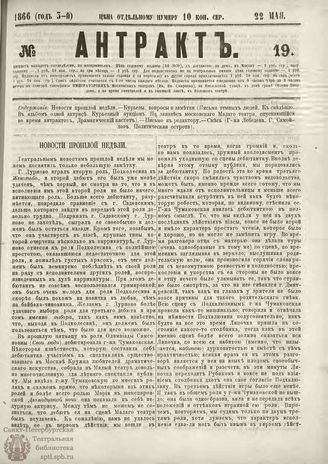 АНТРАКТ. 1866. №19 (май)