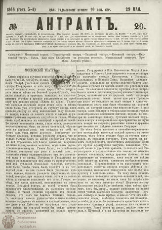 АНТРАКТ. 1866. №20 (май)