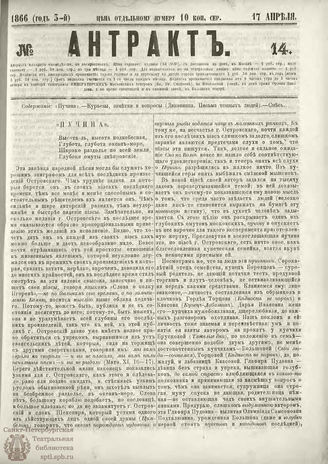 АНТРАКТ. 1866. №14 (апрель)