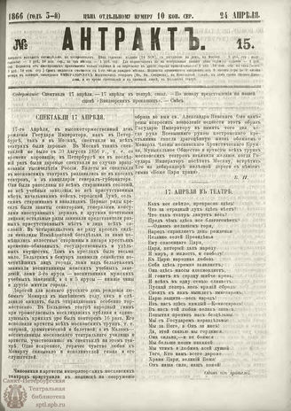 АНТРАКТ. 1866. №15 (апрель)