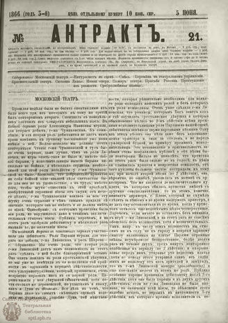 АНТРАКТ. 1866. №21 (июнь)
