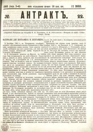 АНТРАКТ. 1866. №22 (июнь)