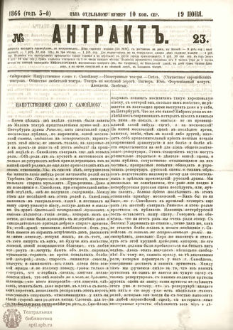 АНТРАКТ. 1866. №23 (июнь)