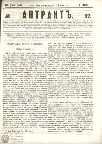 АНТРАКТ. 1866. №27 (июль)