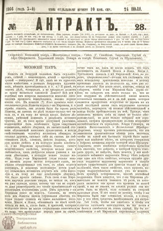 АНТРАКТ. 1866. №28 (июль)