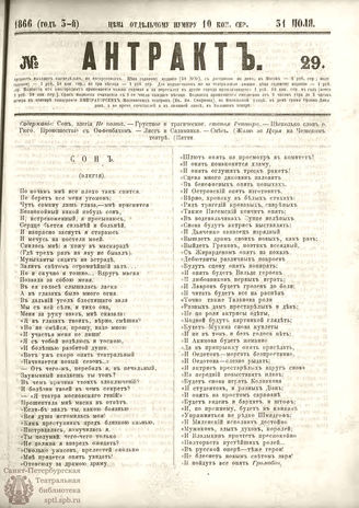 АНТРАКТ. 1866. №29 (июль)
