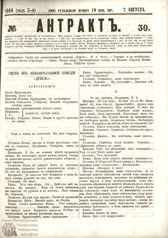 АНТРАКТ. 1866. №30 (август)