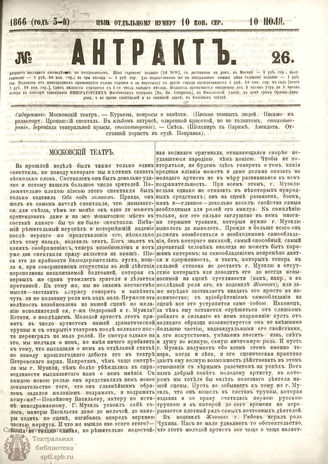 АНТРАКТ. 1866. №26 (июль)