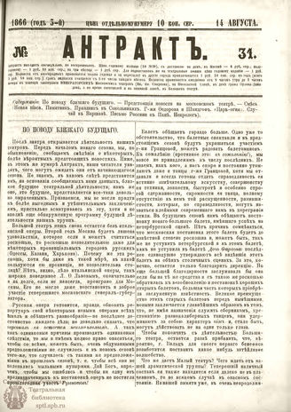 АНТРАКТ. 1866. №31 (август)