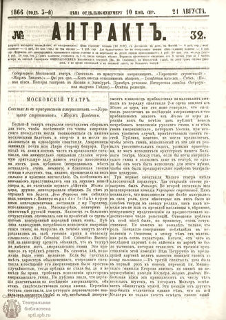 АНТРАКТ. 1866. №32 (август)