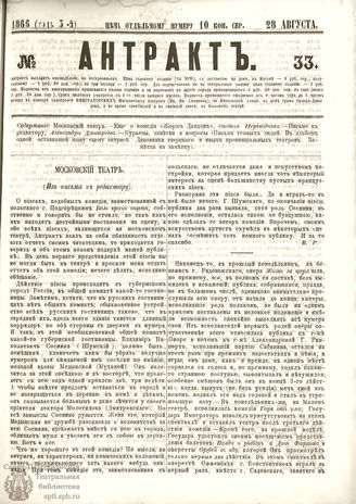 АНТРАКТ. 1866. №33 (август)