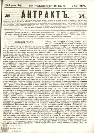АНТРАКТ. 1866. №34 (сентябрь)