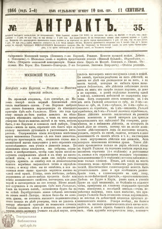 АНТРАКТ. 1866. №35 (сентябрь)