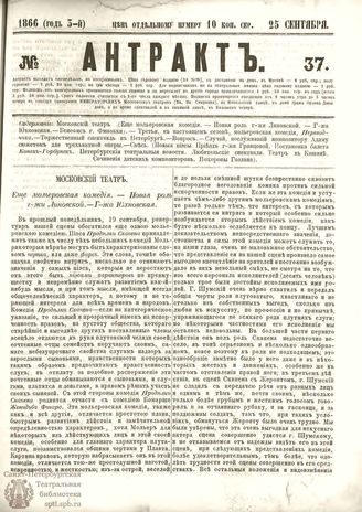 АНТРАКТ. 1866. №37 (сентябрь)