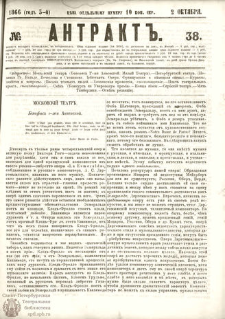 АНТРАКТ. 1866. №38 (октябрь)