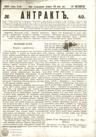 АНТРАКТ. 1866. №40 (октябрь)